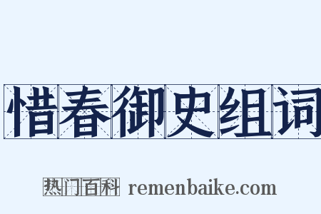 惜春御史组词是什么意思的图片